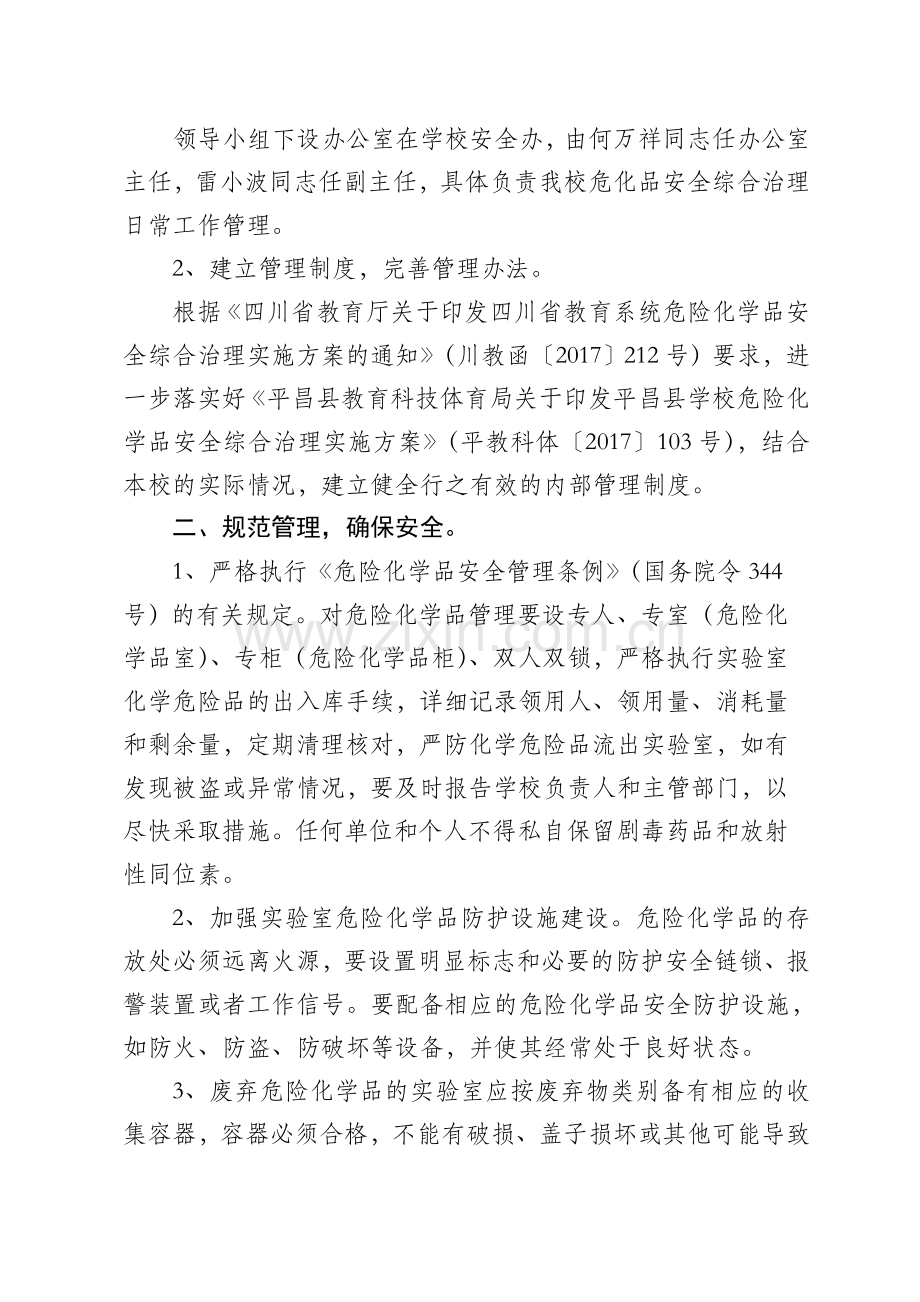 平昌县望京小学危险化学品安全综合治理实施方案.doc_第2页
