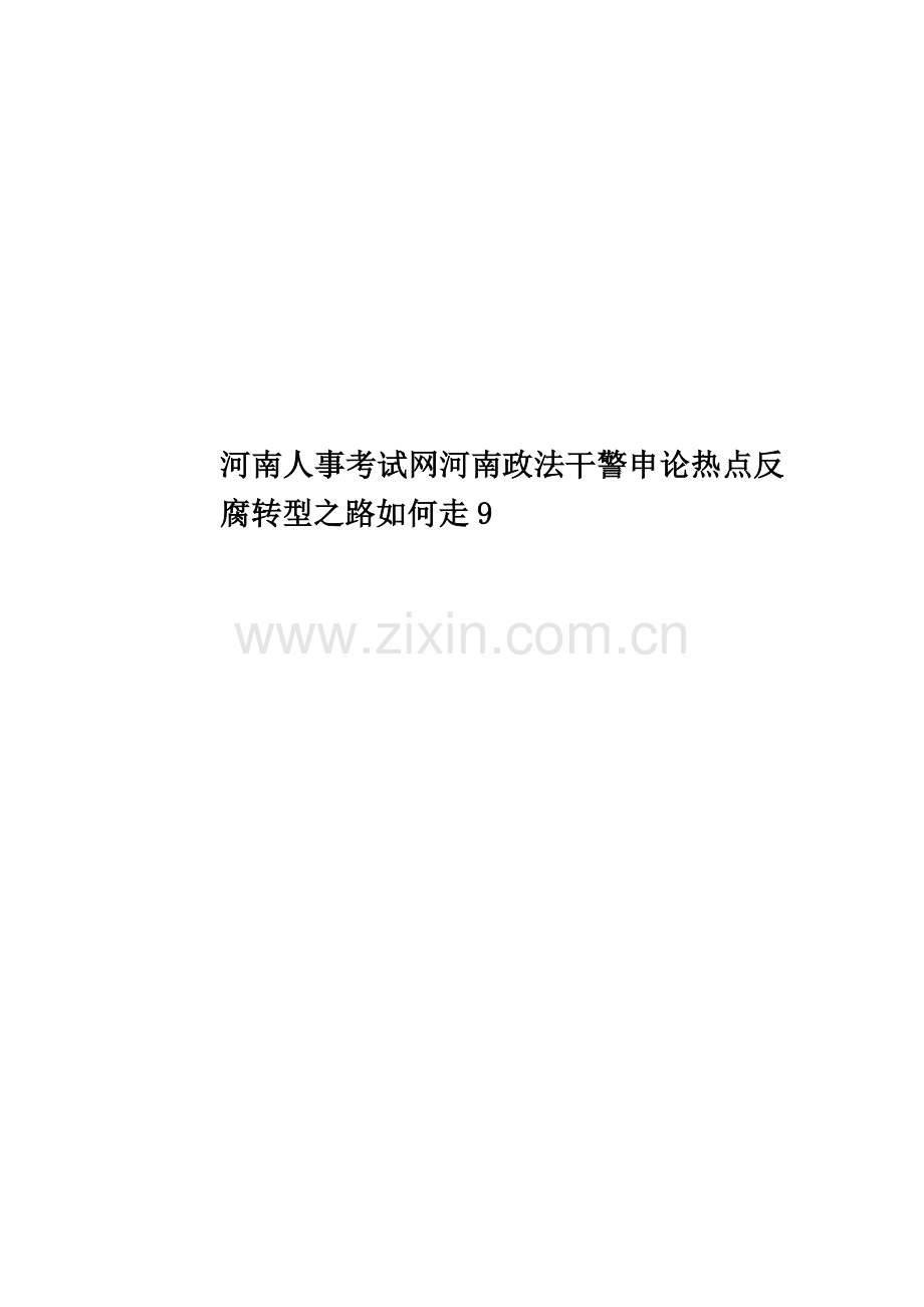 河南人事考试网河南政法干警申论热点反腐转型之路如何走9.docx_第1页