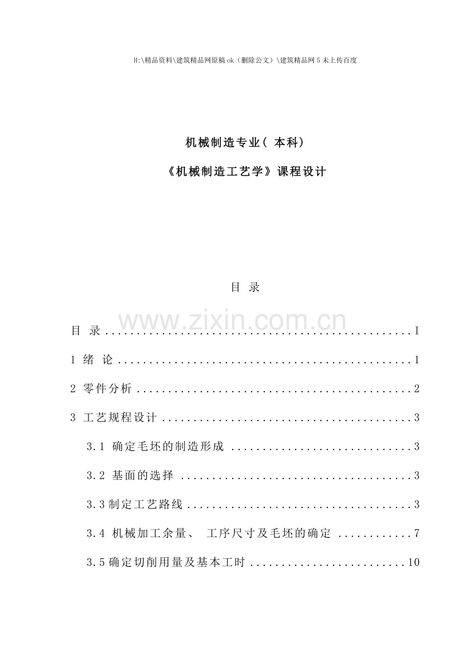 机械制造工艺学教材.doc_第1页