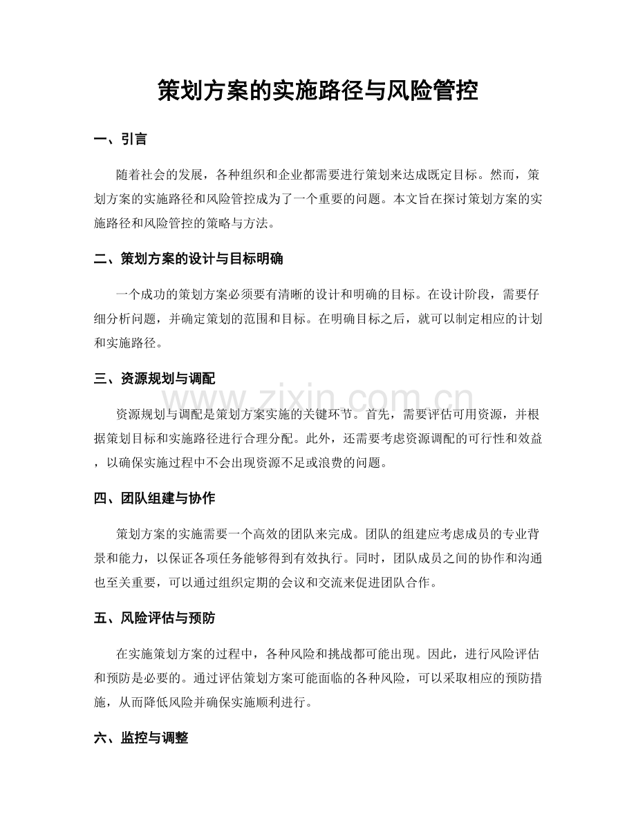 策划方案的实施路径与风险管控.docx_第1页
