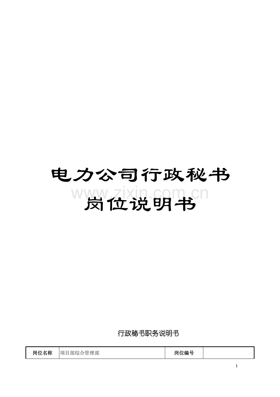 电力公司行政秘书岗位说明书模板.doc_第1页