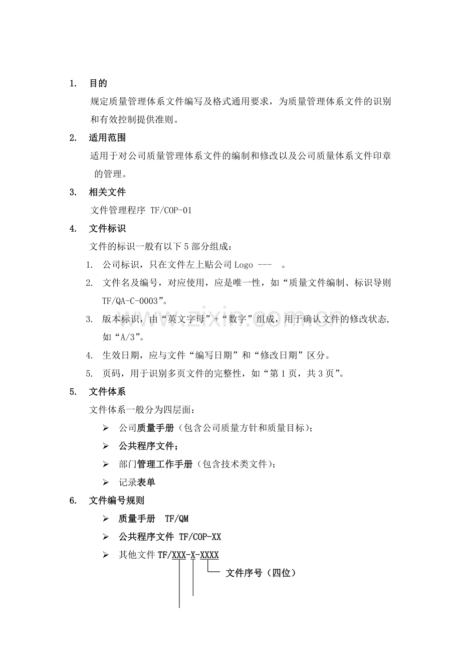 质量文件编制、标识和印章管理流程.doc_第1页