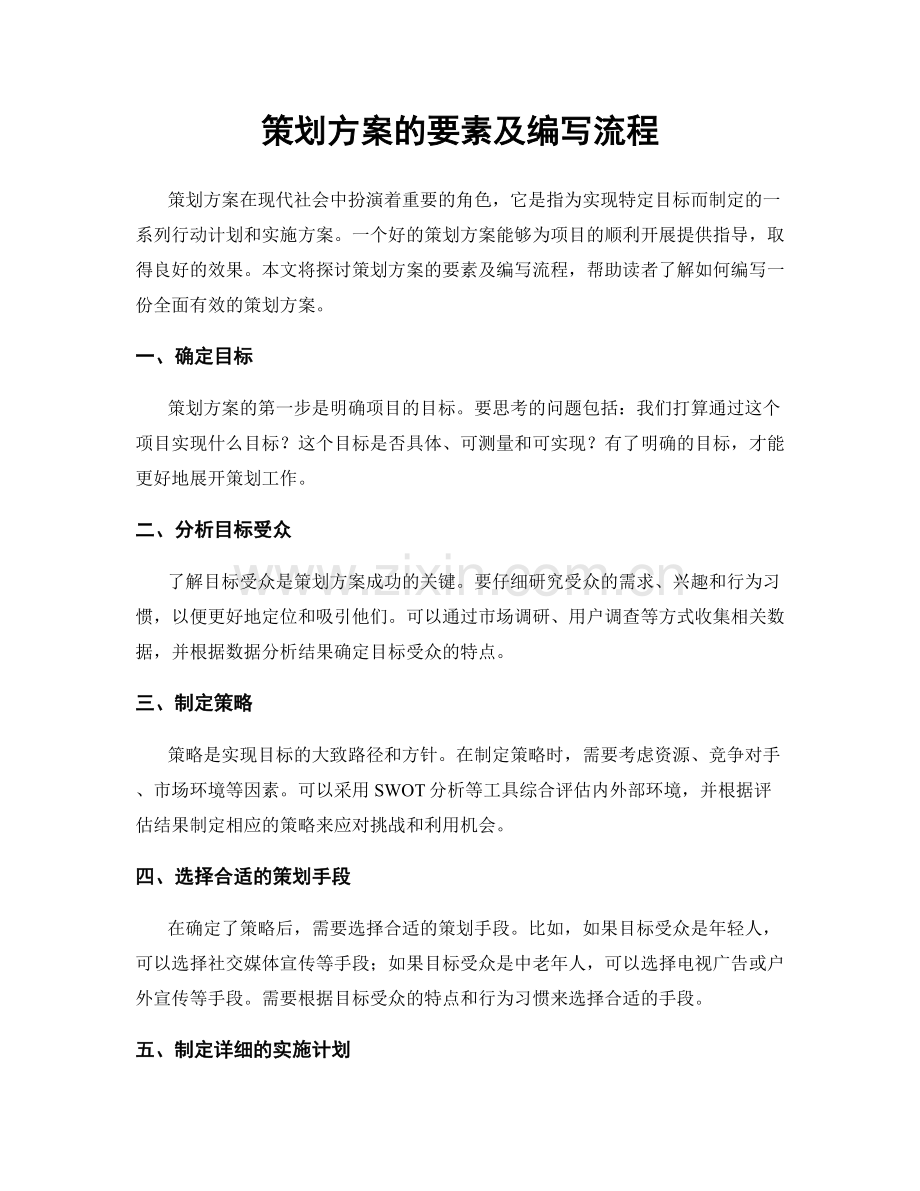 策划方案的要素及编写流程.docx_第1页