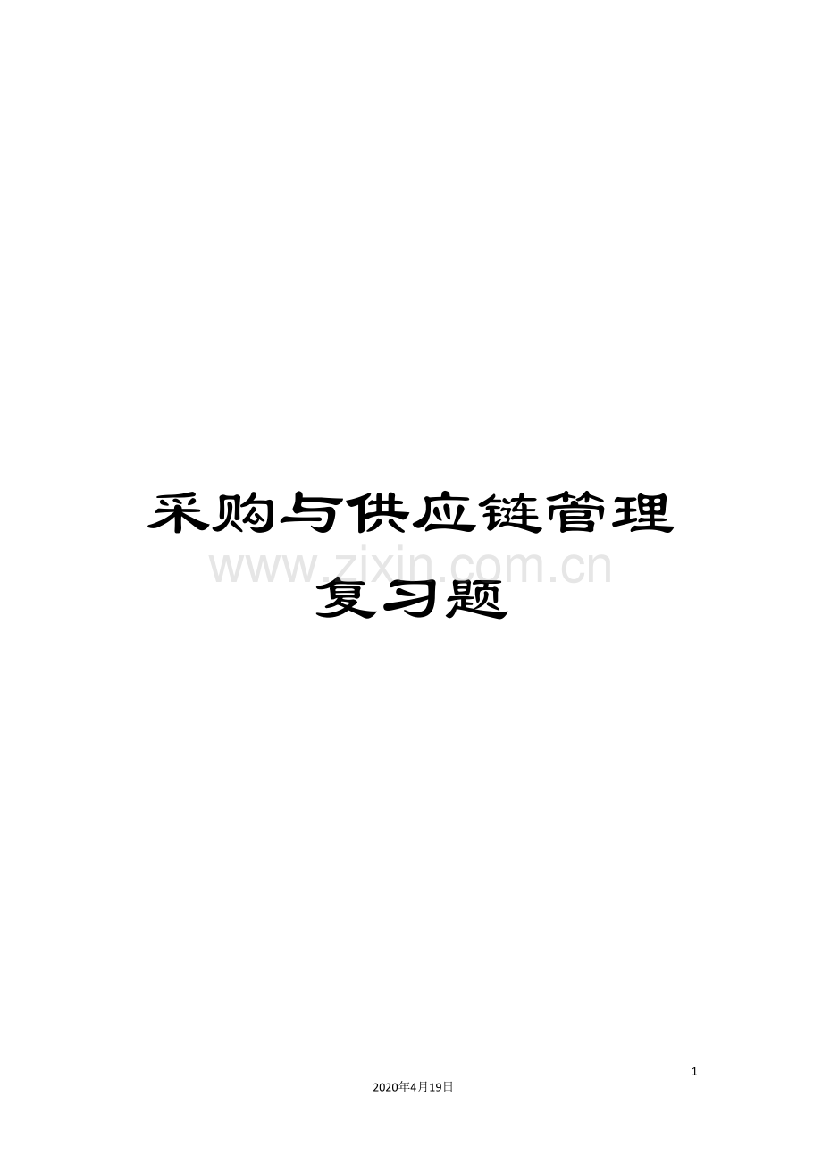 采购与供应链管理复习题.doc_第1页