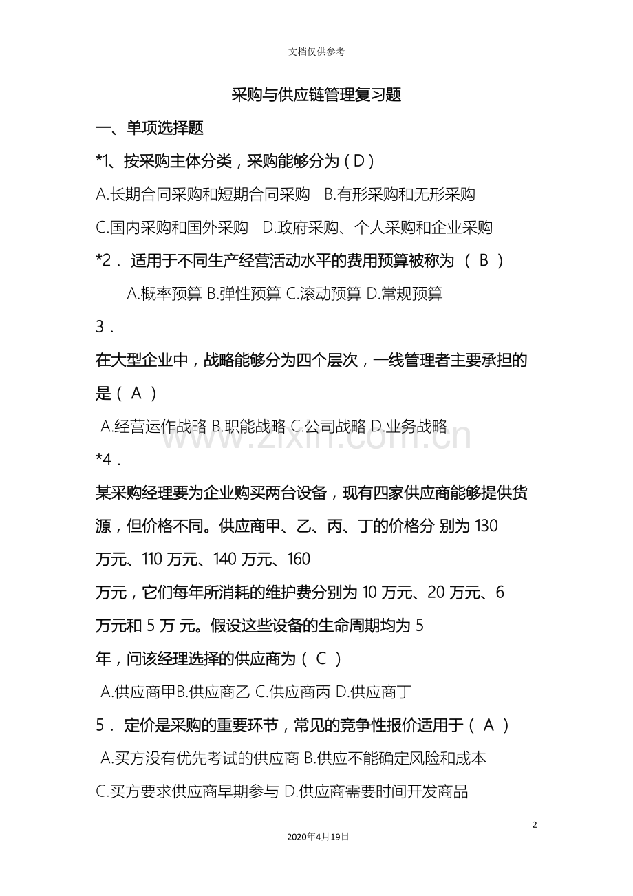 采购与供应链管理复习题.doc_第2页