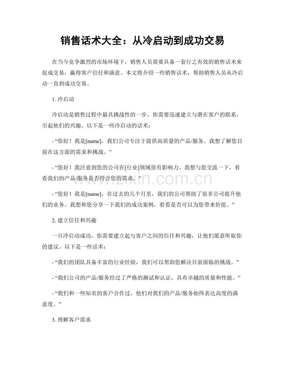 销售话术大全：从冷启动到成功交易.docx_第1页