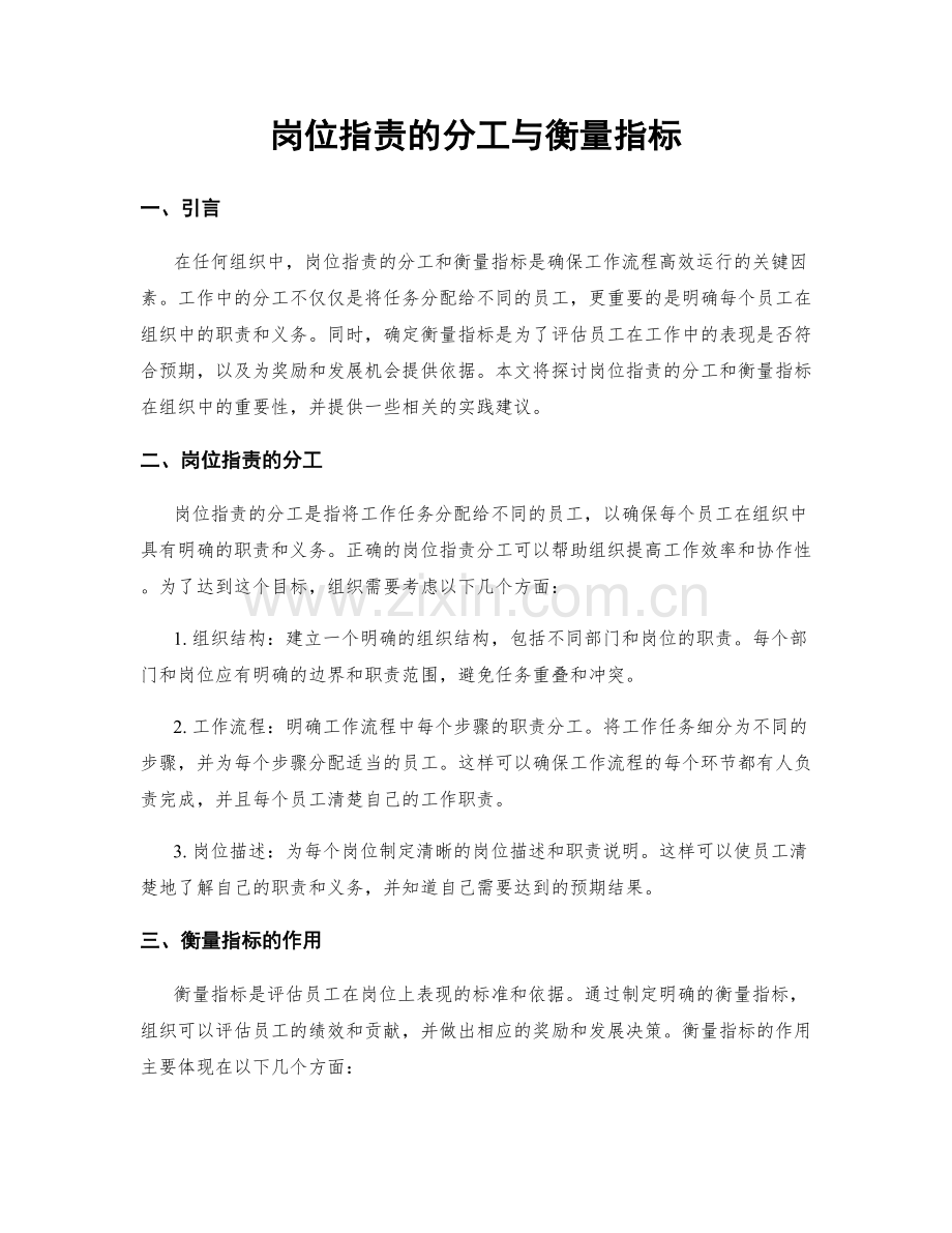岗位职责的分工与衡量指标.docx_第1页