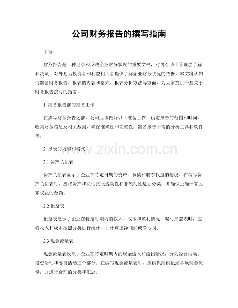 公司财务报告的撰写指南.docx_第1页