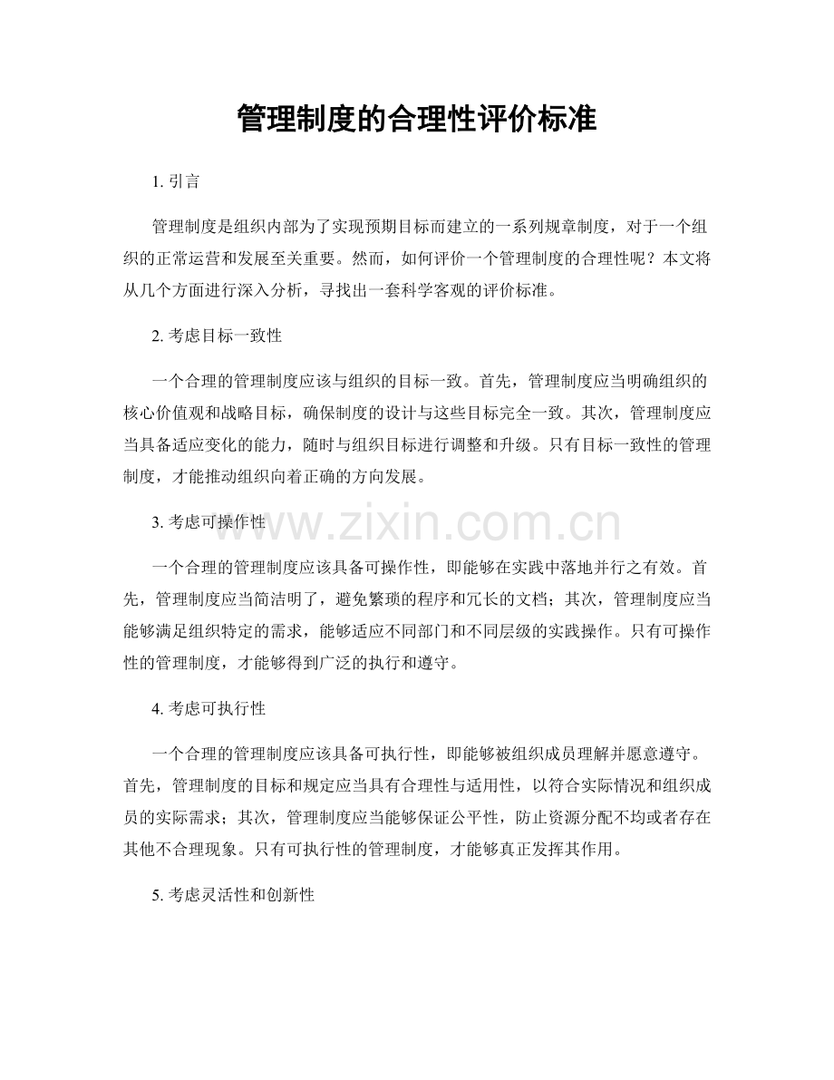 管理制度的合理性评价标准.docx_第1页
