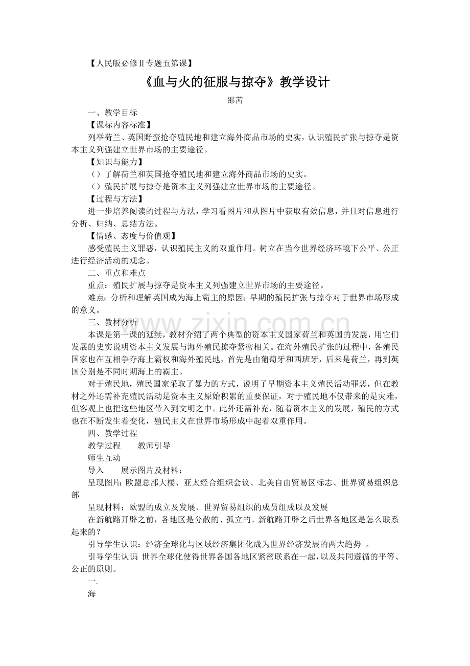 专题五第二课：血与火的征服与掠夺教案-人民版(优秀教案).doc_第1页