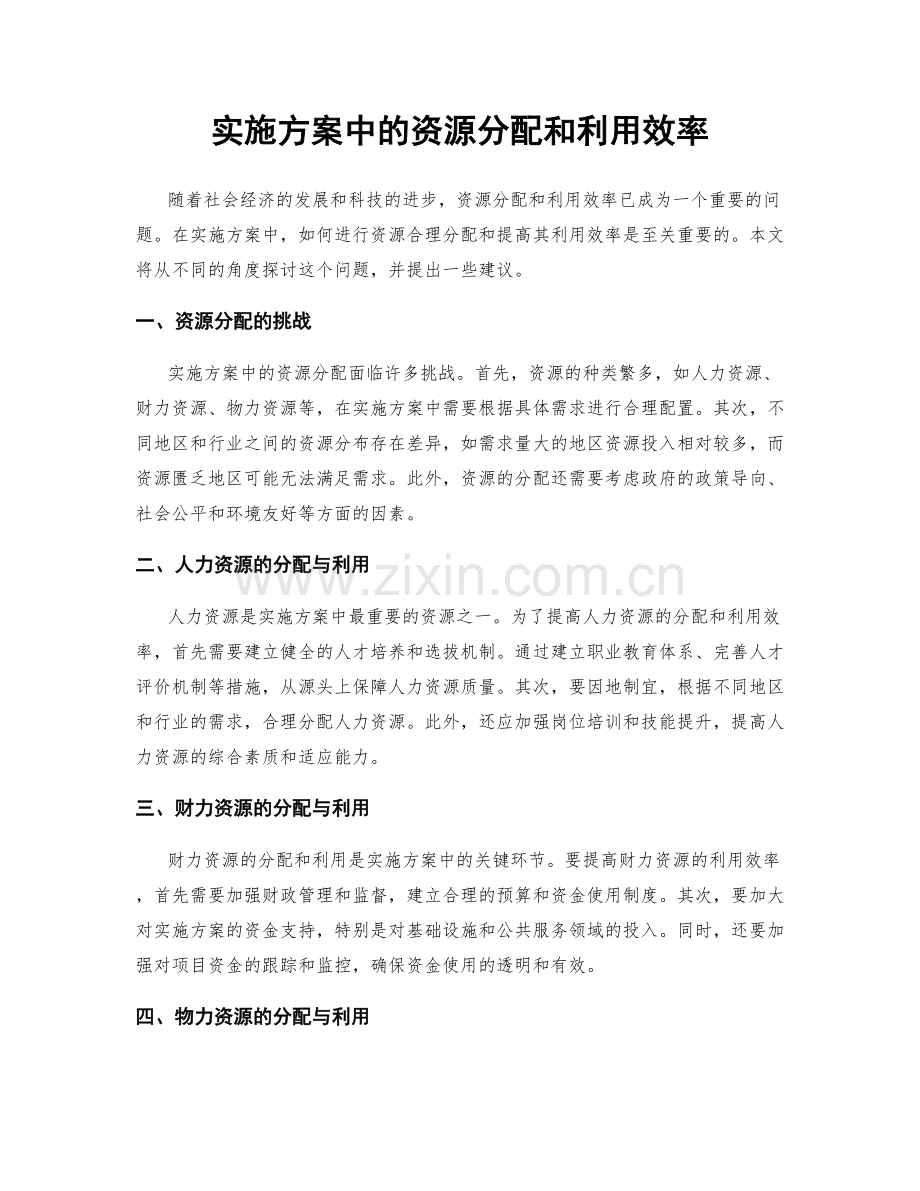 实施方案中的资源分配和利用效率.docx_第1页