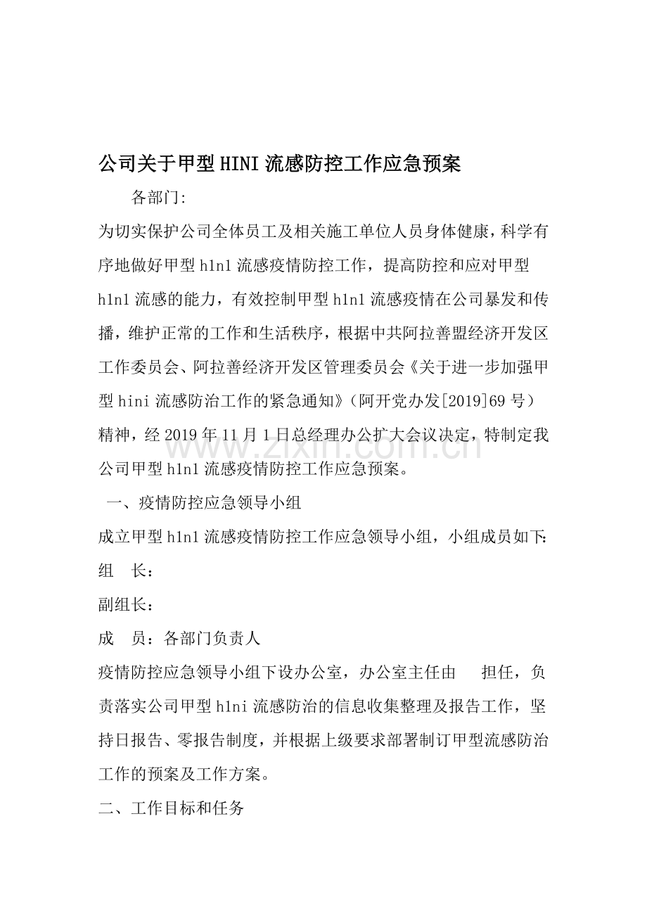 公司关于甲型HINI流感防控工作应急预案-范文资料.doc_第1页