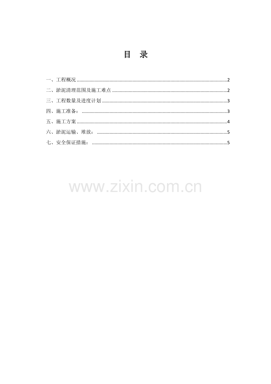 淤泥清挖方案.doc_第1页