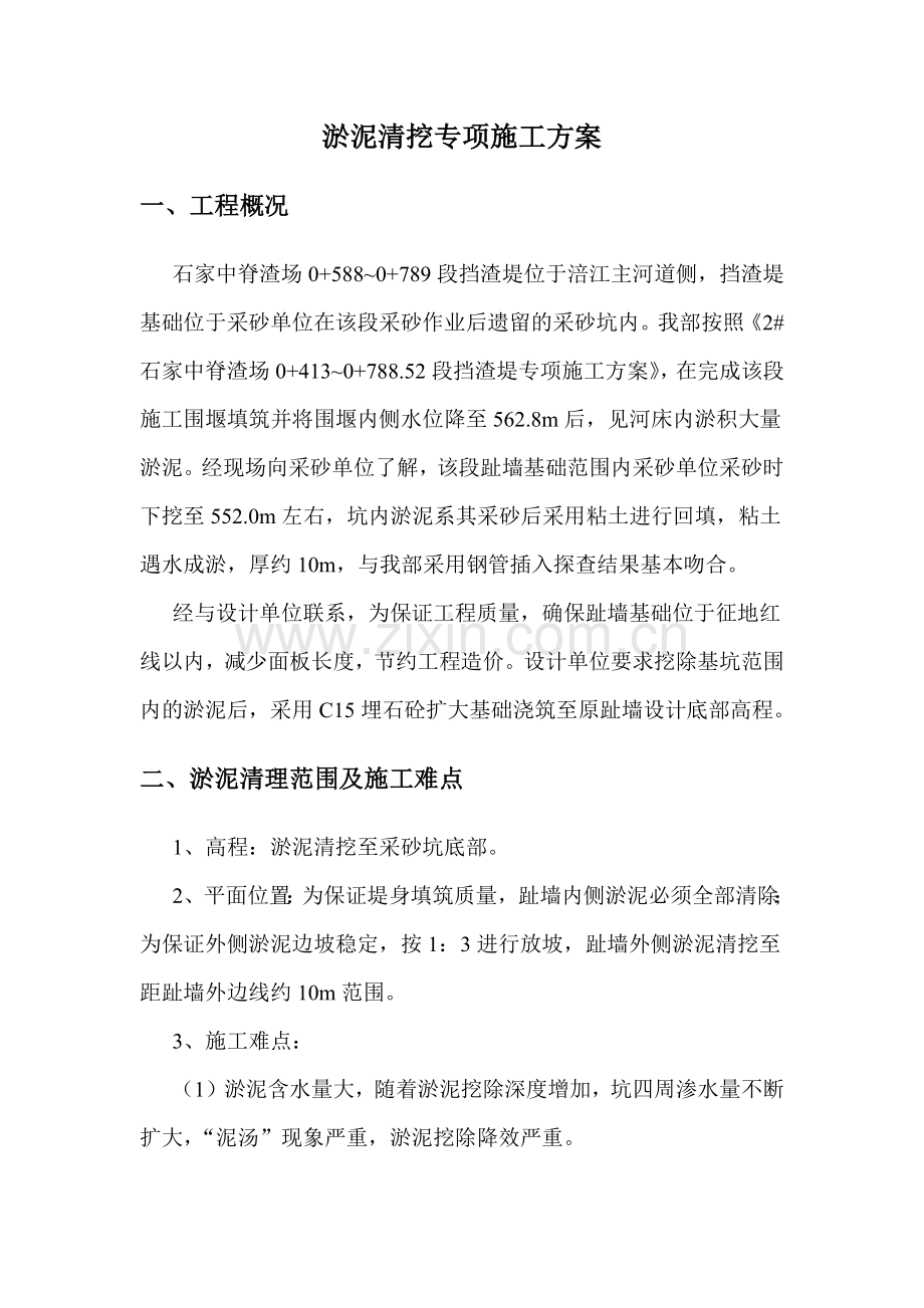 淤泥清挖方案.doc_第2页