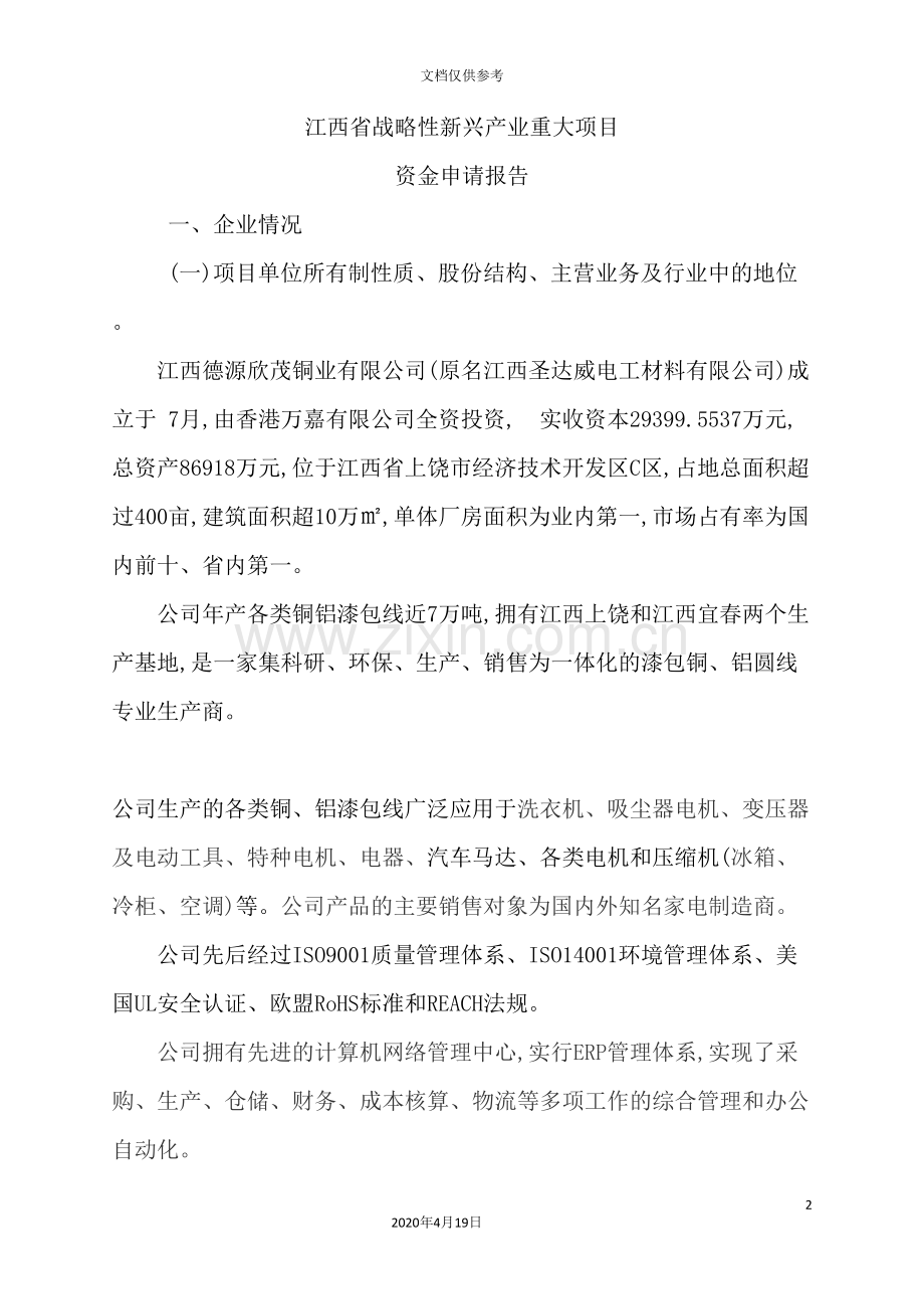 公司战略性新兴产业项目申请报告.doc_第2页