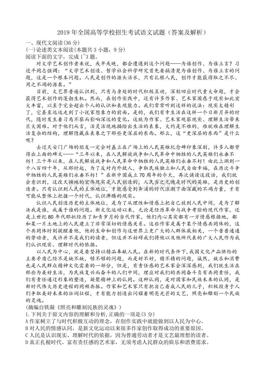 2019年全国高等学校招生考试语文试题(答案及解析).doc_第1页