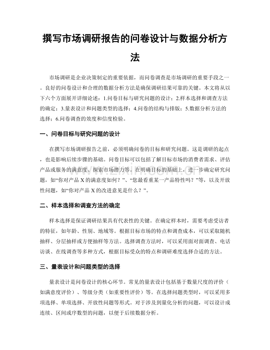撰写市场调研报告的问卷设计与数据分析方法.docx_第1页
