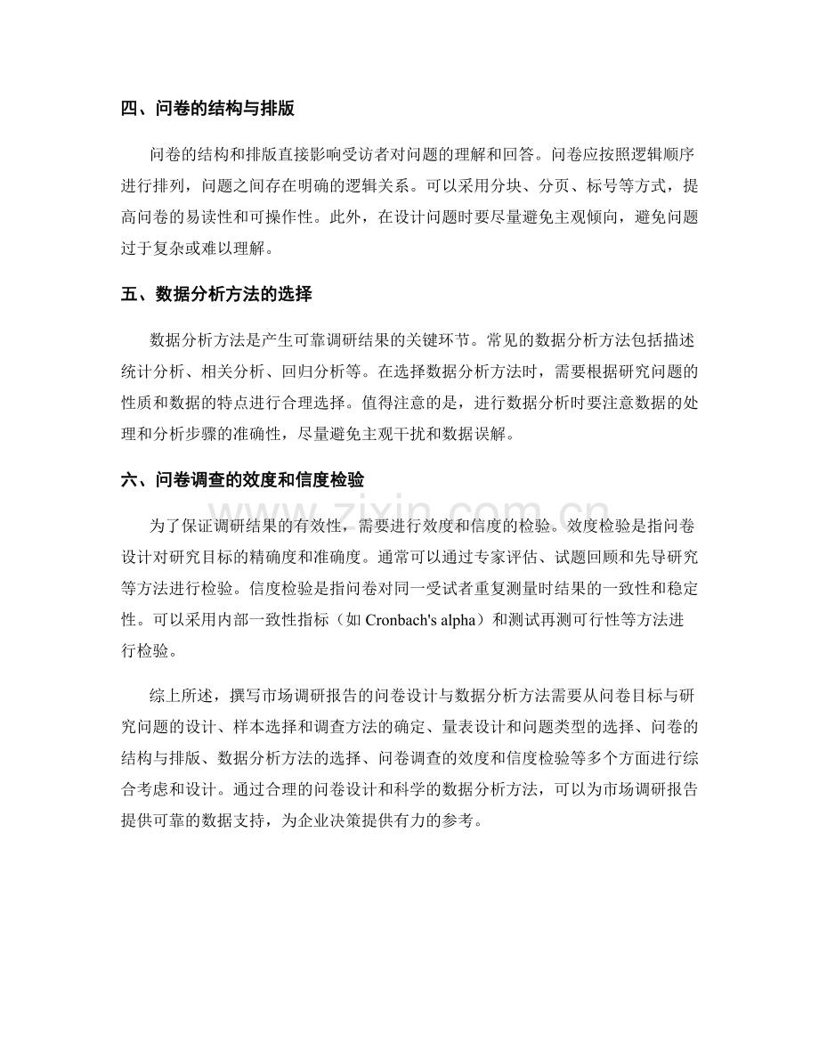 撰写市场调研报告的问卷设计与数据分析方法.docx_第2页
