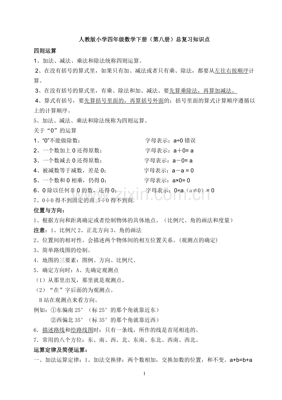 总复习知识点重难点四年级下学期数学.doc_第1页