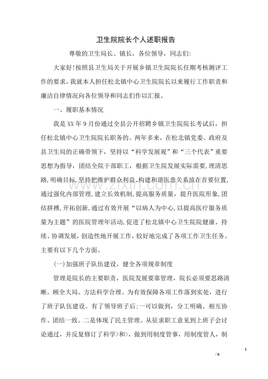 卫生院院长个人述职报告.doc_第1页