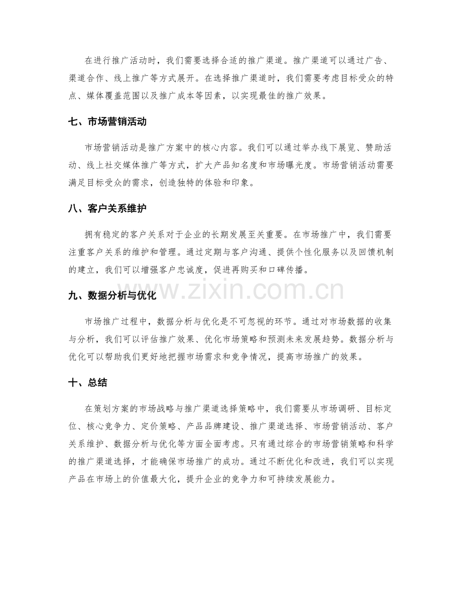 策划方案的市场战略与推广渠道选择策略.docx_第2页