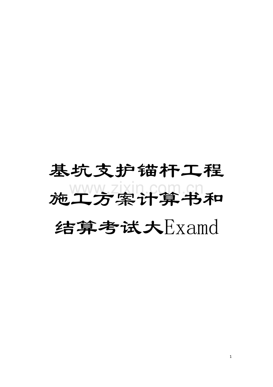 基坑支护锚杆工程施工方案计算书和结算考试大Examd.doc_第1页