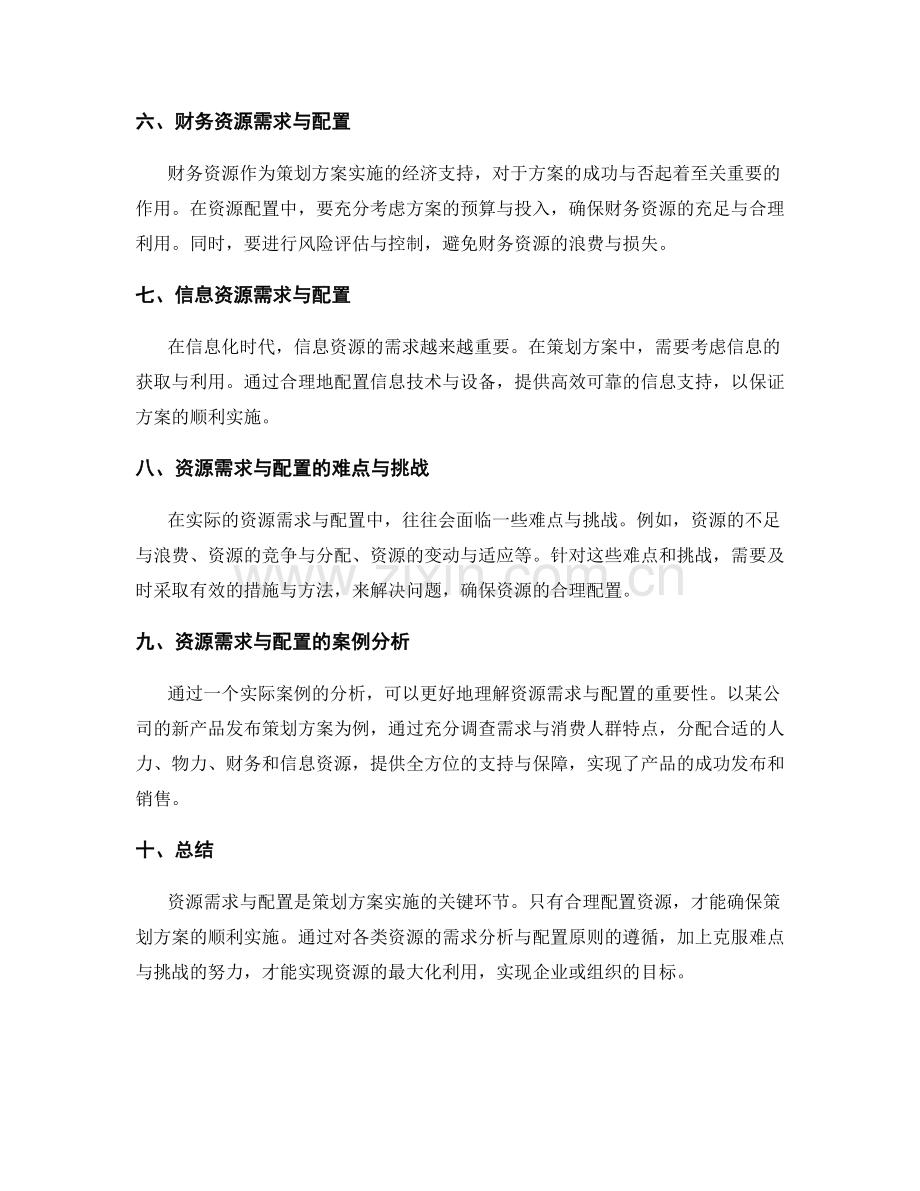 策划方案中的资源需求与配置.docx_第2页