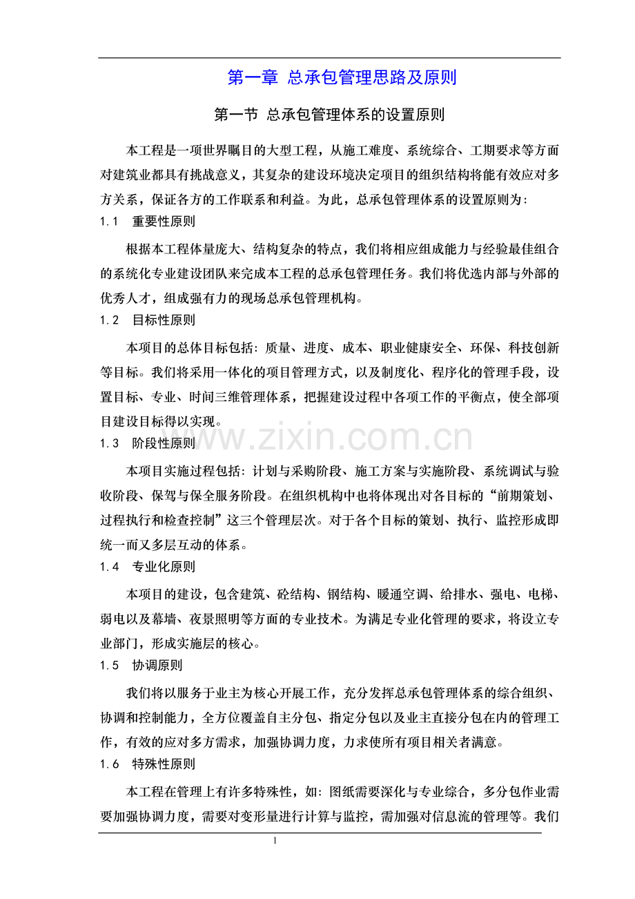 [广东]超高层商业工程总承包管理施工方案.doc_第1页