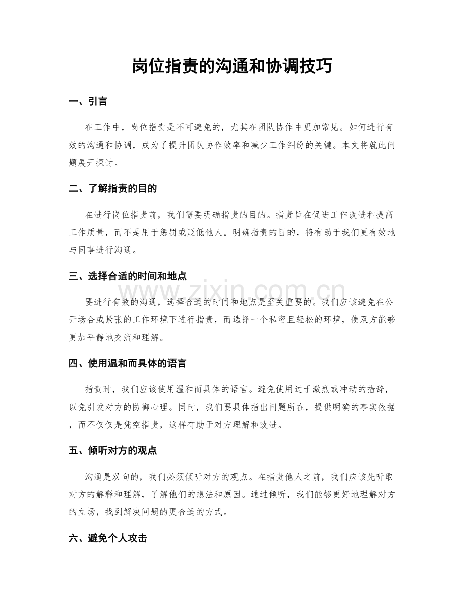 岗位职责的沟通和协调技巧.docx_第1页