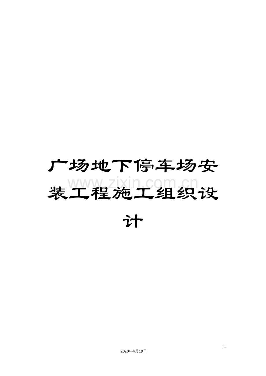 广场地下停车场安装工程施工组织设计.doc_第1页