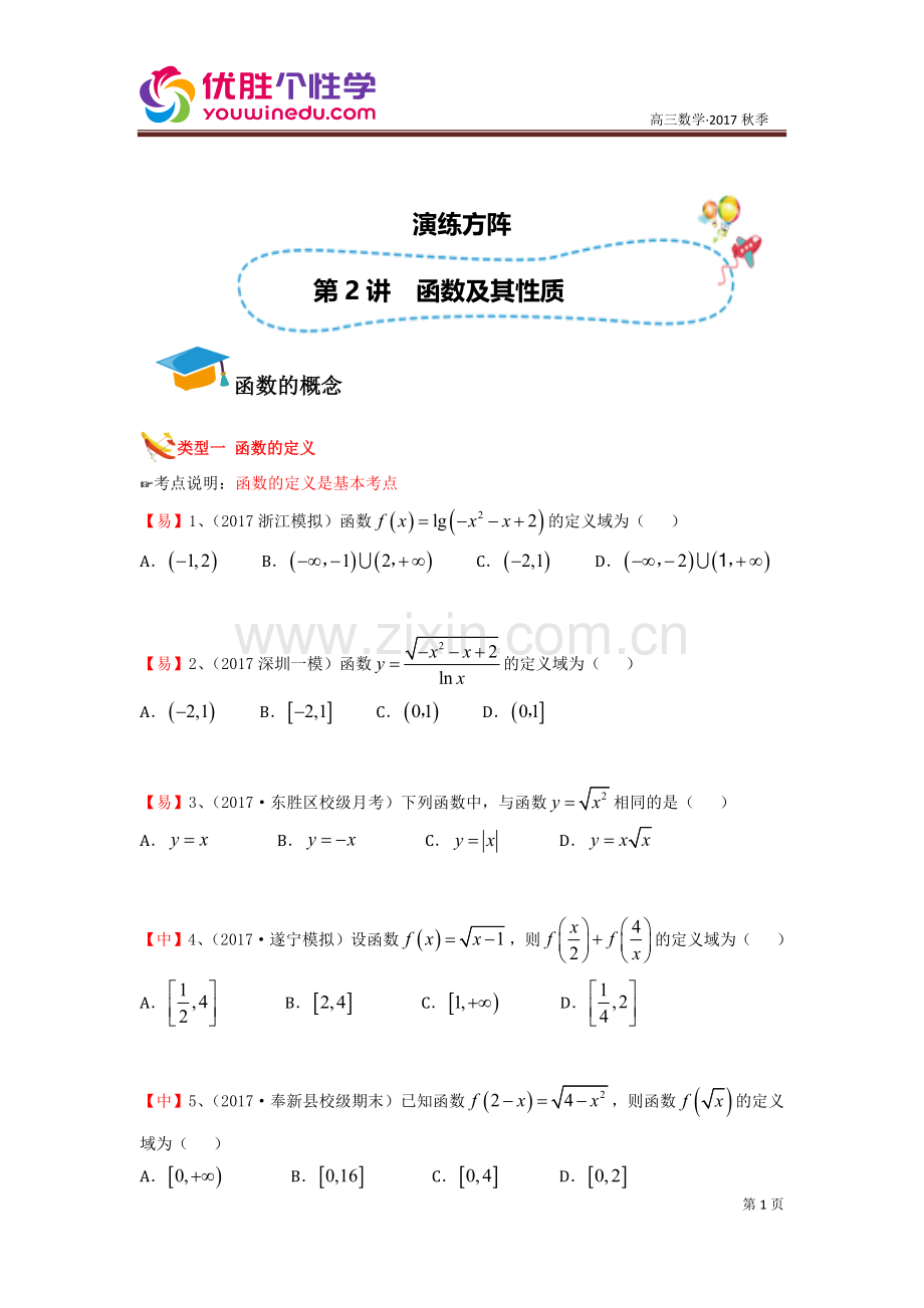 [人教版][高三数学一轮复习][第2讲-函数及其性质]演练方阵(学生版).docx_第1页