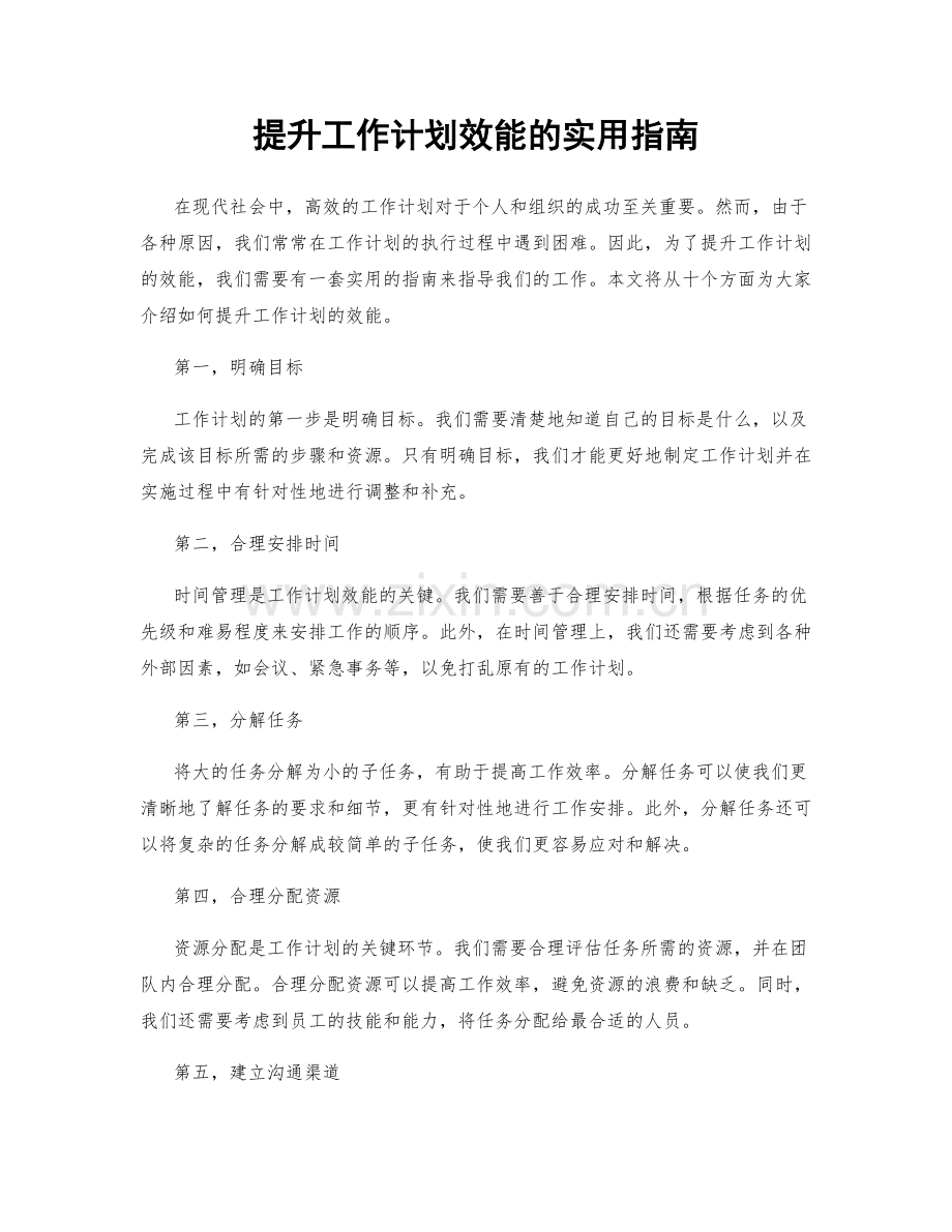 提升工作计划效能的实用指南.docx_第1页