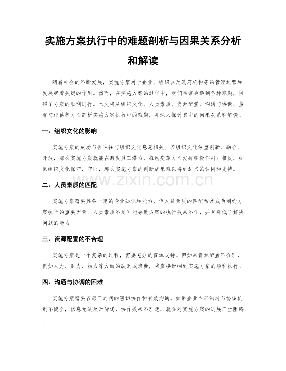 实施方案执行中的难题剖析与因果关系分析和解读.docx_第1页