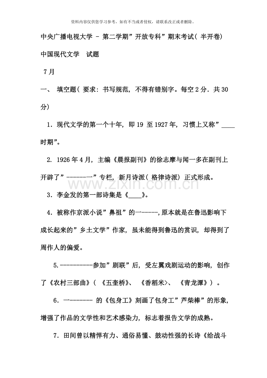 电大专科汉语言文学中国现代文学试题及答案.doc_第1页