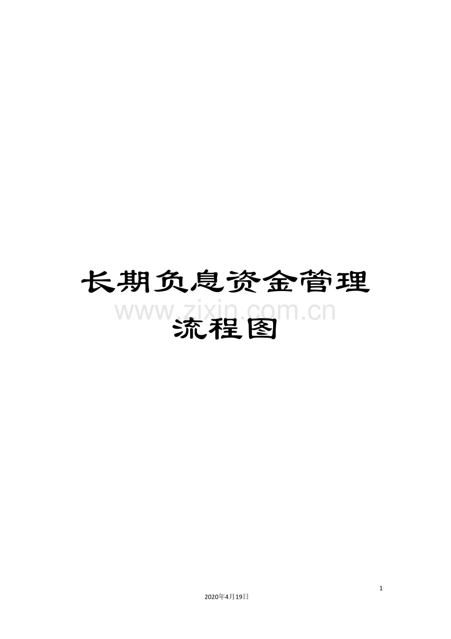 长期负息资金管理流程图.doc_第1页