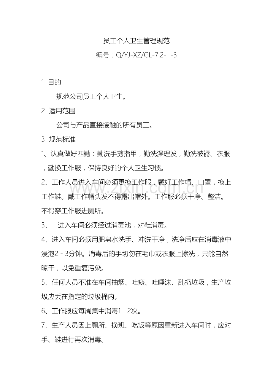 公司员工个人卫生管理办法.docx_第2页