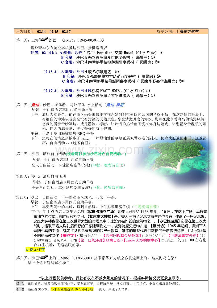 东航沙巴半自由行4晚6日行程(1).docx_第1页