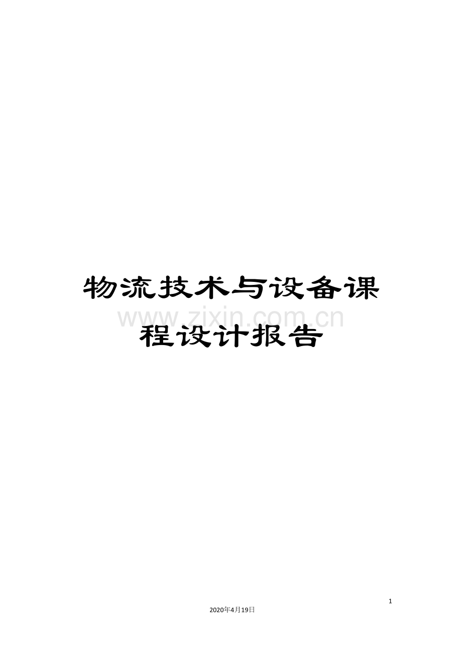 物流技术与设备课程设计报告.doc_第1页