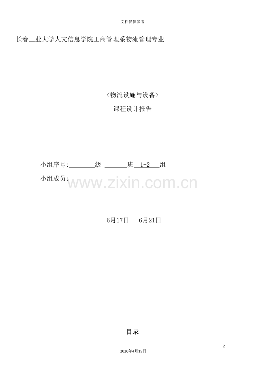 物流技术与设备课程设计报告.doc_第2页