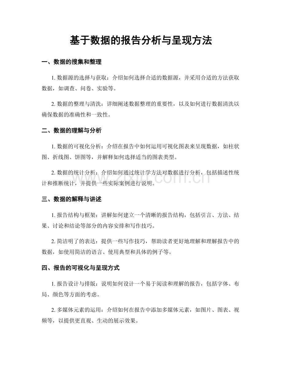 基于数据的报告分析与呈现方法.docx_第1页