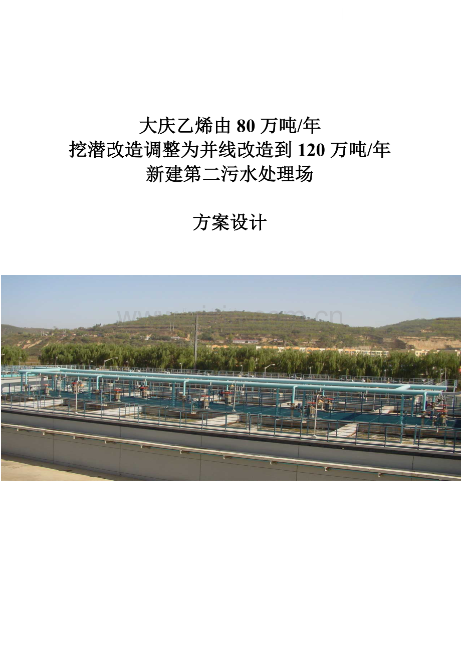 大庆某乙烯项目污水处理厂设计方案.doc_第1页