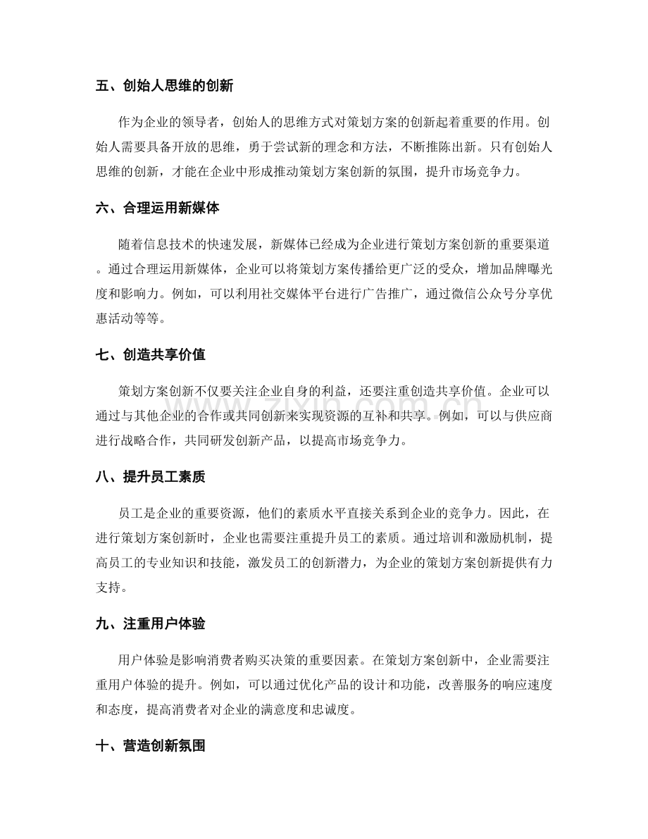 策划方案创新与市场竞争力的突破.docx_第2页