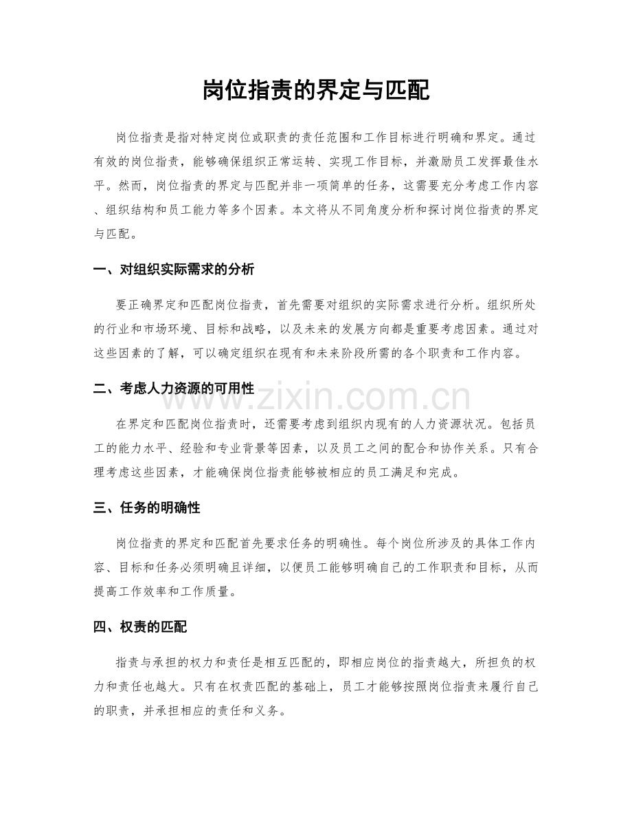 岗位职责的界定与匹配.docx_第1页