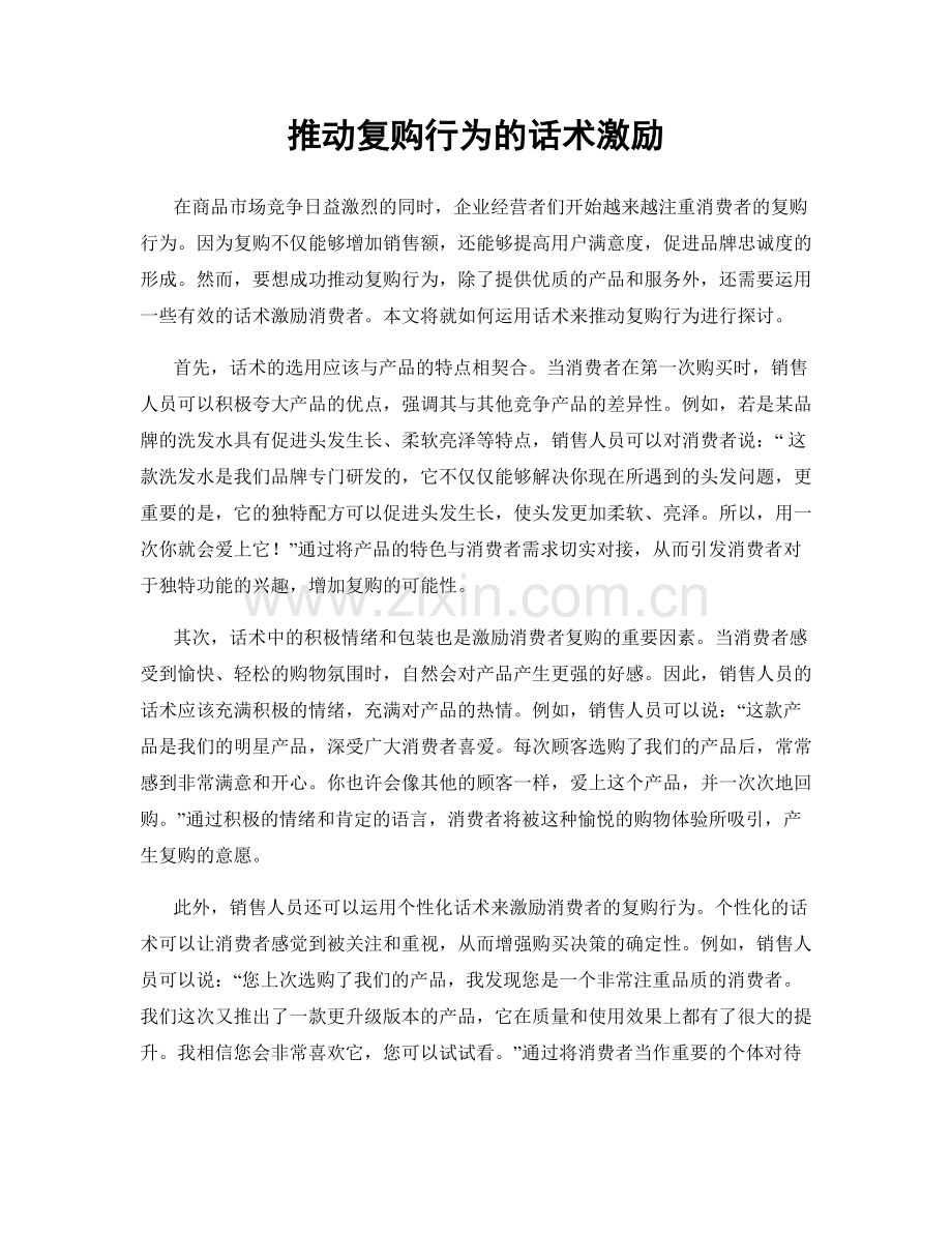 推动复购行为的话术激励.docx_第1页