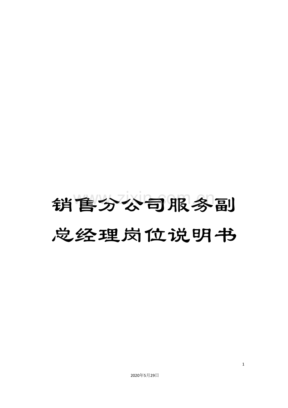 销售分公司服务副总经理岗位说明书.doc_第1页