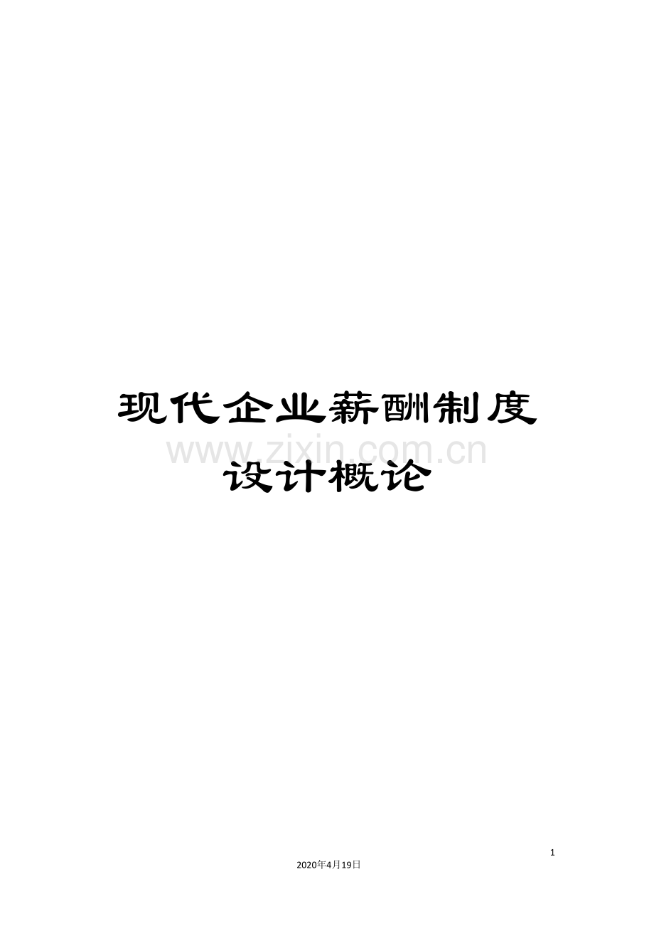 现代企业薪酬制度设计概论.doc_第1页