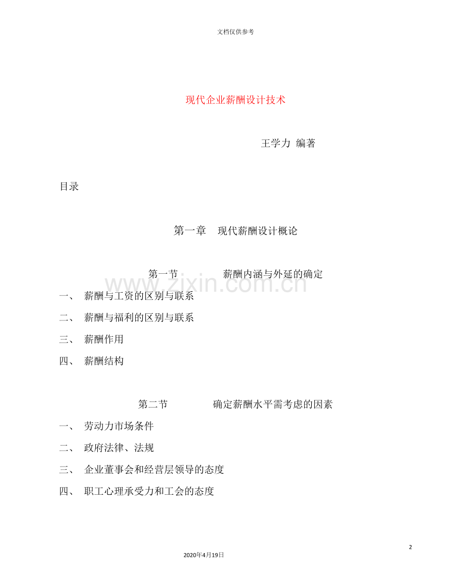 现代企业薪酬制度设计概论.doc_第2页