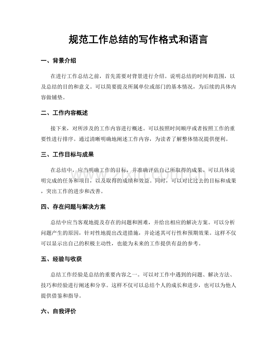 规范工作总结的写作格式和语言.docx_第1页