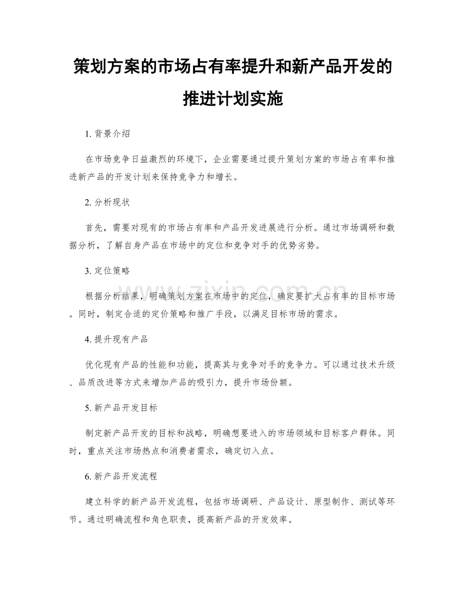 策划方案的市场占有率提升和新产品开发的推进计划实施.docx_第1页