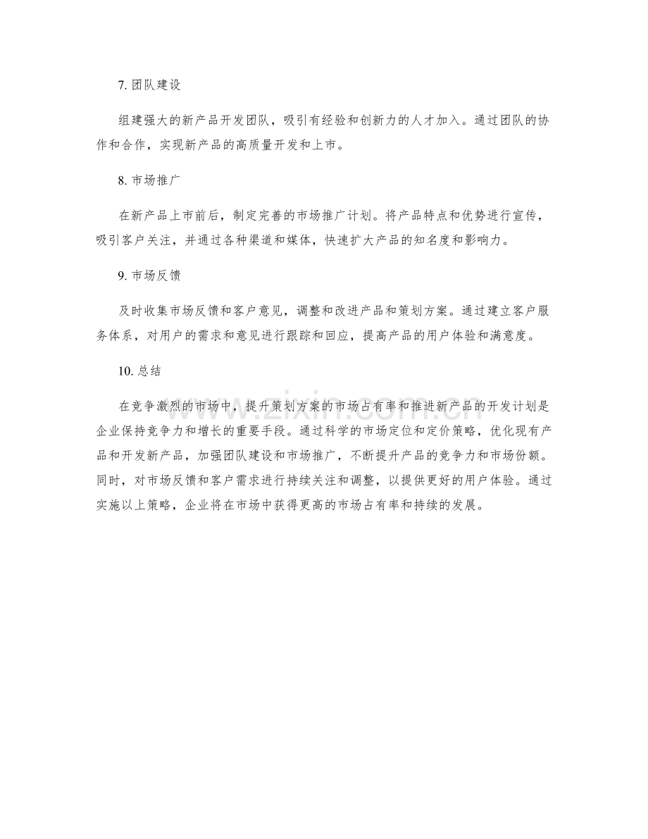 策划方案的市场占有率提升和新产品开发的推进计划实施.docx_第2页
